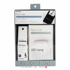 清原 Resin lab エコバッグセット 1個 1ヶ KIYOHARA レジンラボ レジン用品 UVレジン LEDレジン レジン資材 LEDライト アクセサリーパー