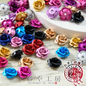 アルミバラ メタルカラー 10mm 25個 25ヶ 通し穴付き 1穴 花 ばら アクセサリー パーツ 問屋 デコ ネイル 約1cm アクセサリー パーツ パ