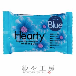 パジコ ハーティカラー 50g ブルー 1個 1ヶ 粘土 軽量カラー粘土 Hearty Color PADICO やわらかな質感 驚くほどの軽さ アクセサリー パー