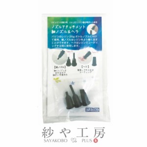 ＼9％OFF／ パジコ ノズルアタッチメント 細ノズル＆ヘラ ブラック 1袋 1ヶ ノズル専用 細ノズル ヘラ 3種 PP PADICO uvレジン レジンア