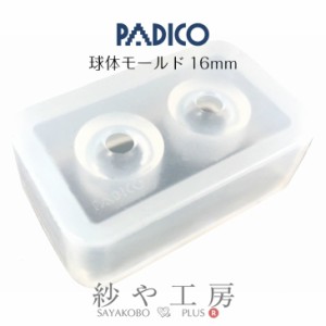 ＼25％OFF／ シリコンモールド 球体 16mm uvレジン PADICO レジン シリコーンモールド モールド 球体モールド padico パジコ 問屋 手作り