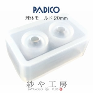 ＼25％OFF／ シリコンモールド 球体 20mm uvレジン PADICO レジン シリコーンモールド モールド 球体モールド padico パジコ 手作り