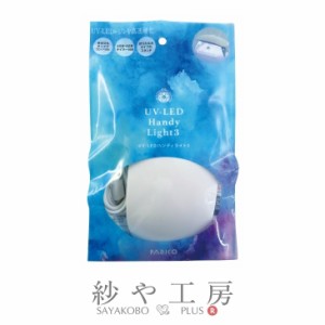 ＼13％OFF／ パジコ UV-LED ハンディライト 3 ホワイト 1個 6w UV-LEDライト USBケーブル付き 手のひらサイズ ABS PADICO 折りたたみタイ