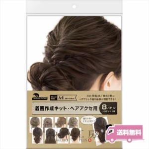 【送料無料】 ササガワ 着画作成キット ヘア金具用 8種 各1枚 ヘアアクセ ヘアアクセサリー 着画 キット シート 着用写真 撮影セット SNS