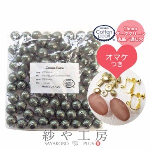 【送料無料】 コットンパール 新興真珠 新興パール 日本製 丸筋 両穴15mm 1.5cm 100個 おまけ付 ダークグリーン コットン パール 綿 通し