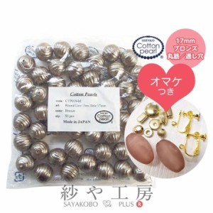 【送料無料】 コットンパール パーツ 新興真珠 新興パール 日本製 丸筋 両穴17mm 1.7cm 50個 おまけ付 ブロンズ コットン パール 綿 通し