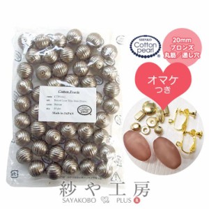 【送料無料】 コットンパール パーツ 新興真珠 新興パール 日本製 丸筋 両穴20mm 2cm 50個 おまけ付 ブロンズ コットン パール 綿 通し穴