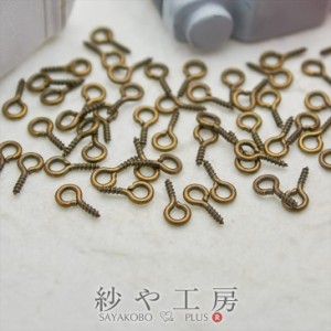 ヒートン(約10x5mm)約50個 金古美 ネジヒートン アクセサリーパーツ 副資材 金属パーツ 手芸材料 デコ用品 手作り雑貨 部品 素材 金具