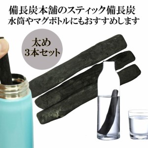 備長炭本舗 浄水 太め スティック備長炭 3本セット マグボトル 水筒におすすめ 炭 ミネラル 水 炊飯 消臭 除湿 浄化 玄関 風水 インテリ