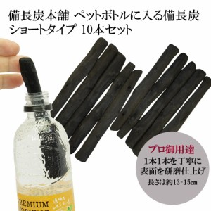 備長炭本舗  浄水 ペットボトルに入る白炭備長炭 ショートタイプ １０本セット スティック おいしい水 炊飯 消臭 除湿 浄化 玄関 風水 イ