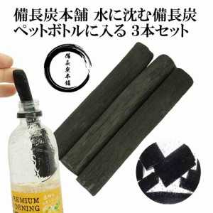 備長炭本舗 水に沈む 備長炭 3本 ペットボトルに入るシリーズ 浄水 炊飯 おいしい水 コーヒー 消臭 除湿 玄関 風水 浄化用 父の日 ギフト