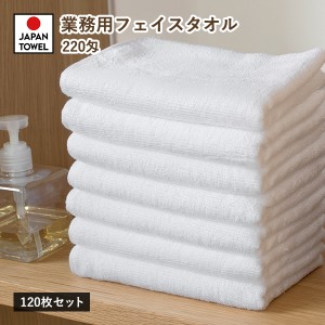 業務用タオル フェイスタオル 120枚セット 220匁 日本製 送料無料 (宅配) 薄手 白 ホワイト 白タオル まとめ買い セット 吸水 速乾 安い 