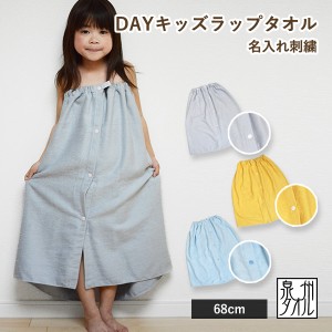 【お名前刺繍入り】日本製 DAY キッズ ラップタオル 名入れ 68cm 送料無料 (ネコポス) 子供用 巻きタオル お着替えタオル プールタオル 