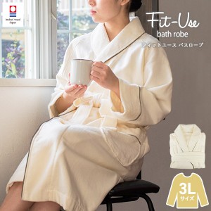 バスローブ 3Lサイズ 今治 Fit-Use シンプルアイボリー 送料無料 (宅配) XXL LLL 3L フィットユース RSL ※ラッピング別売り