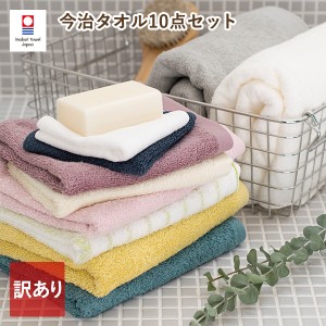 【訳あり福袋】今治タオル 10点セット タオル福袋 B品 アウトレット 送料無料 (宅配) 日本製 タオルセット まとめ買い 詰め合わせ お得 1