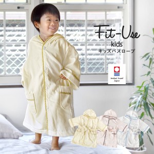 キッズバスローブ 今治 Fit-Use 送料無料 (宅配) 子供用 バスローブ フィットユース