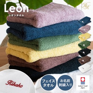 【お名前刺繍入り】フェイスタオル 1枚 今治タオル 名入れ レオン タオル 送料無料 (ポスト投函) おしゃれ 敬老の日