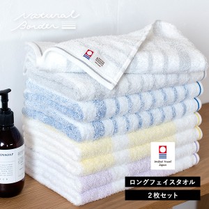 【20％OFF】今治タオル ロング フェイスタオル 2枚セット ナチュラルボーダー 送料無料 (ネコポス) 32×110cm 速乾 ボーダー ブルー グレ