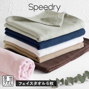 ガーゼタオル フェイスタオル 6枚 スピードライ 日本製 泉州タオル 送料無料 (宅配) speedry RSL