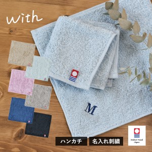 【お名前刺繍入り】 今治タオル ハンカチ 1枚 with タオル 送料無料 (ポスト投函) ハンドタオル ミニタオル タオルハンカチ 20×20cm 日