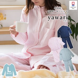 パジャマ 今治 イニシャル刺繍可 ガーゼ  Lサイズ 男女兼用 yawari 送料無料 (宅配) レディース メンズ 前開き