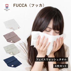 今治タオル フェイスウォッシュタオル 4枚 フッカ FUCCA ハンドタオル まとめ買い 送料無料 (ネコポス) RSL 洗顔 スキンケア 顔拭きタオ