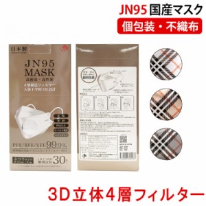 在庫処分　送料無料　JN95　マスク 日本製 不織布 使い捨て 個別包装 高性能マスク 立体構造 4層 3D jn95　チェックキャメル