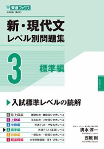 新・現代文レベル別問題集3 標準編 (東進ブックス 大学受験 レベル別問題集シリーズ)