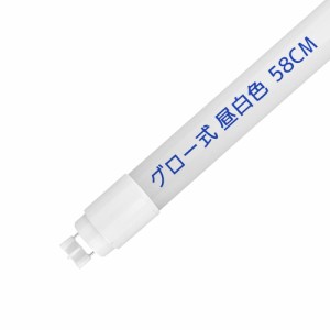 LED蛍光灯 20W形 58cm直管蛍光灯 グロー式工事不要 両側給電LEDランプ 9W 消費電力 高輝度 950lm 低発熱量 昼白色 550