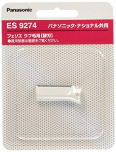 パナソニック フェリエ ウブ毛用刃 F-200(刃ブロック) ES9274