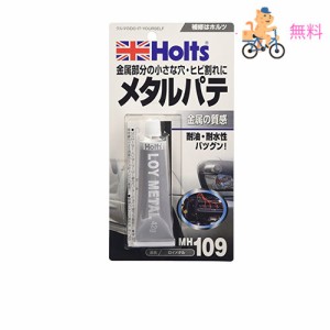 ホルツ 補修用パテ 金属パテ ロイメタル 42g Holts MH109 自動車バイク板金 金属部分ピンホール ヒビ補修