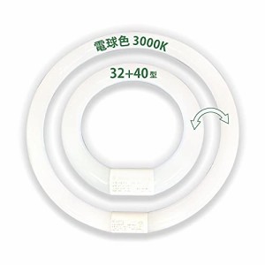 LED蛍光灯 円型蛍光灯 丸形32形+40形セット グロー器具用 昼白色 昼光色 電球色 グロー式工事不要 口金可動式 ソケット可動 led蛍光