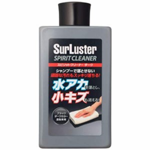 Surluster(シュアラスター) スピリットクリーナー ダーク シリコーン 洗車 水アカ 傷 コンパウンド 淡色車用 ソリット メタリック