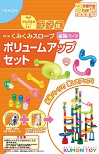 くもん出版 NEWくみくみスロープ ボリュームアップセット 知育玩具 おもちゃ 3歳以上 KUMON