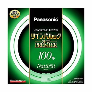 パナソニック 二重環形蛍光灯(FHD) 100形 ナチュラル色 昼白色 97W ツインパルックプレミア FHD100ENWL