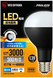 アイリスオーヤマ 投光器用交換電球 屋内・屋外兼用 広配光タイプ 昼光色 E39口金 100V 300W形相当 LDR27D-H-E39