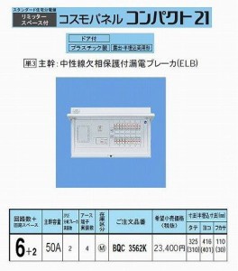 パナソニック(Panasonic) コスモパネルコンパクト21 標準タイプ リミッタースペース付 50A6+2 BQR3562