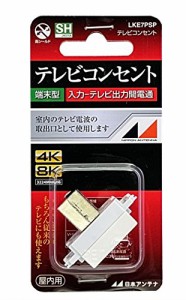 日本アンテナ テレビコンセント 壁面端子用 4K8K対応 入力-TV間電流通過 LKE7PSP