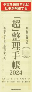 「超」整理手帳 スケジュール・シート スタンダード2024