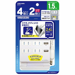 トップランド(TOPLAND) 4個口 コンセントタップ & USB充電 2ポート 急速充電2.4A 延長コード(1.5m) スマホスタンド付き