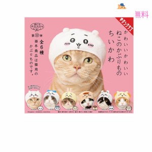 かわいい かわいい ねこのかぶりもの ちいかわ × 全6種セット フルコンプ ガチャガチャ カプセルトイ