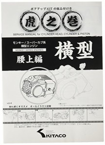 キタコ(KITACO) ボアアップキットの組み付け方 虎の巻 Vol.4(腰上篇) モンキー(MONKEY)/カブ系横型エンジン 00-0900