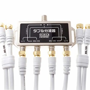 ホーリック アンテナダブル分波器 4K8K放送(3224MHz)/BS/CS/地デジ/CATV 対応 ケーブル4本付属 1m HAT-WSP01