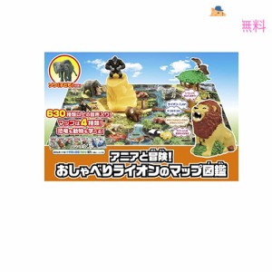 タカラトミー(TAKARA TOMY) アニアと冒険 おしゃべりライオンのマップ図鑑 (初回版) 動物 恐竜 おもちゃ 3歳以上