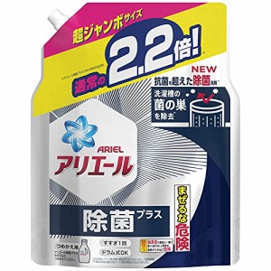 アリエール 除菌プラス 洗濯槽の菌の巣まで 除菌 洗濯洗剤 液体洗剤 詰め替え1430ｇ (約2.2倍)