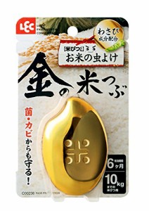 レック 米びつくん 金の米つぶ (お米の虫よけ) 10kg対応 (菌・カビからも守る)