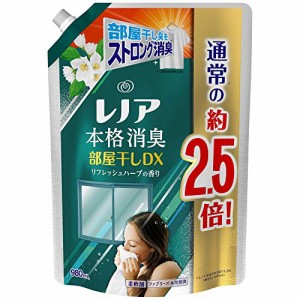 レノア 本格消臭 柔軟剤 部屋干しDX リフレッシュハーブ 詰め替え 約2.5倍(980mL)