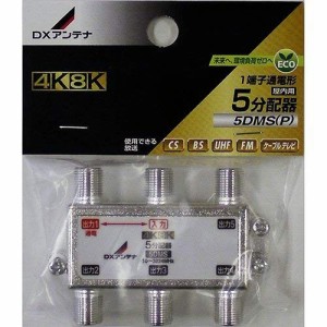 DXアンテナ 分配器 5分配器 4K/8K(3224MHz)放送 対応 5DMS(P)