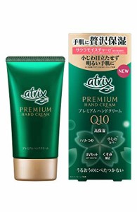 アトリックス プレミアム ハンドクリーム 60g 手肌に贅沢保湿 〔 高保湿 ハリ・つや 小じわカバー UVカット (SPF20 PA+) くす