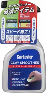 Surluster(シュアラスター) 洗車 ネンドスムーサー S-150 ネンドクリーナーの施工に最適